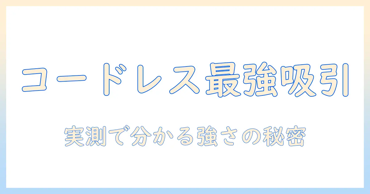掃除機の選び方: コードレスで強力吸引のおすすめモデルを徹底比較