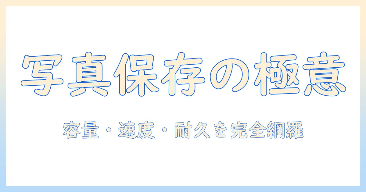 外 付け ssd 写真 動画 保存の徹底ガイド｜容量・速度・耐久性で選ぶ写真・動画データの安全なバックアップ方法