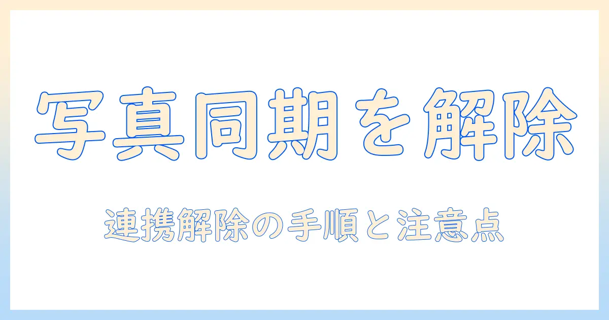 iphone と ipad の 写真 の 同期 を 解除する方法｜設定手順と注意点