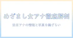 めざましテレビ女子アナグラビア徹底解説:注目アナウンサーの情報と写真を総まとめ