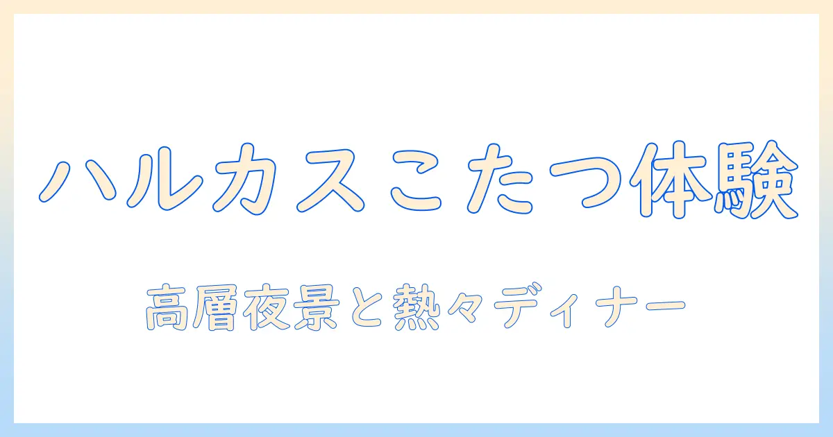 ハルカスのレストランでこたつを体験する冬の過ごし方