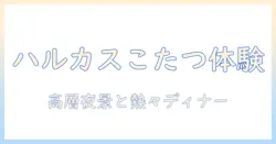 ハルカスのレストランでこたつを体験する冬の過ごし方