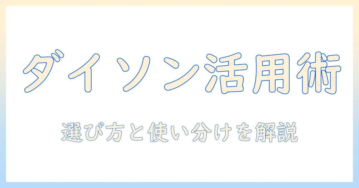 ダイソンの掃除機アタッチメントの使い方を徹底解説: 選び方と使い分けのコツ
