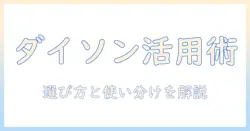 ダイソンの掃除機アタッチメントの使い方を徹底解説: 選び方と使い分けのコツ