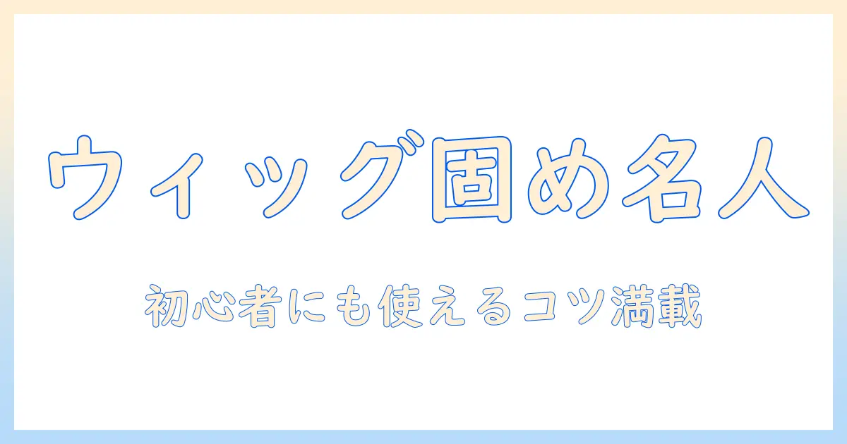 コスプレ向けウィッグを固めるスプレーのおすすめガイド:ウィッグ初心者にも使えるコツと選び方