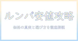 掃除機の価格は安いのか?ルンバを中心に、安いモデルを選ぶコツと比較ガイド