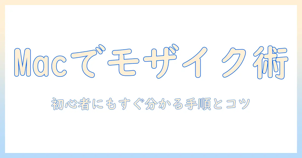 写真 モザイク パソコン macでできるモザイク加工入門: Mac対応ソフトと手順