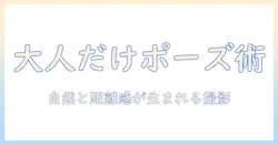 家族写真で大人だけのポーズを極めるコツと撮影アイデア