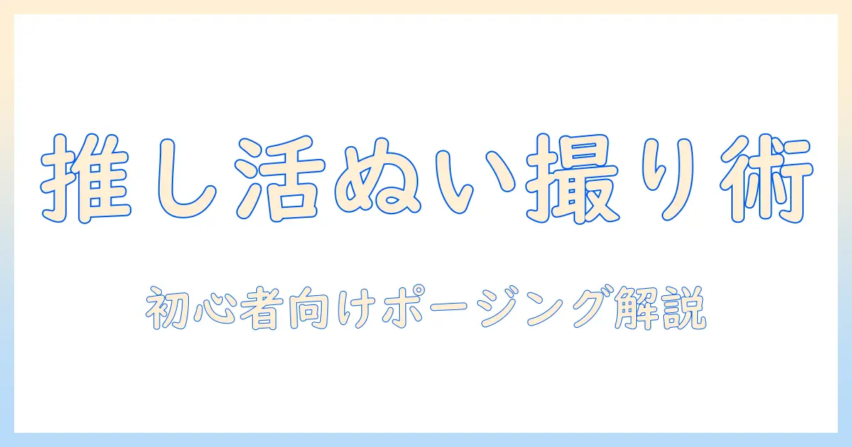 推し活 写真 撮り方 ぬいぐるみを可愛く撮るコツとアイデア｜初心者向けポージング・照明・背景ガイド