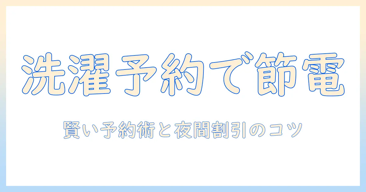 洗濯機の予約で電気代かかるを抑える方法|賢い予約術と節約のコツ