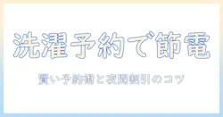 洗濯機の予約で電気代かかるを抑える方法|賢い予約術と節約のコツ