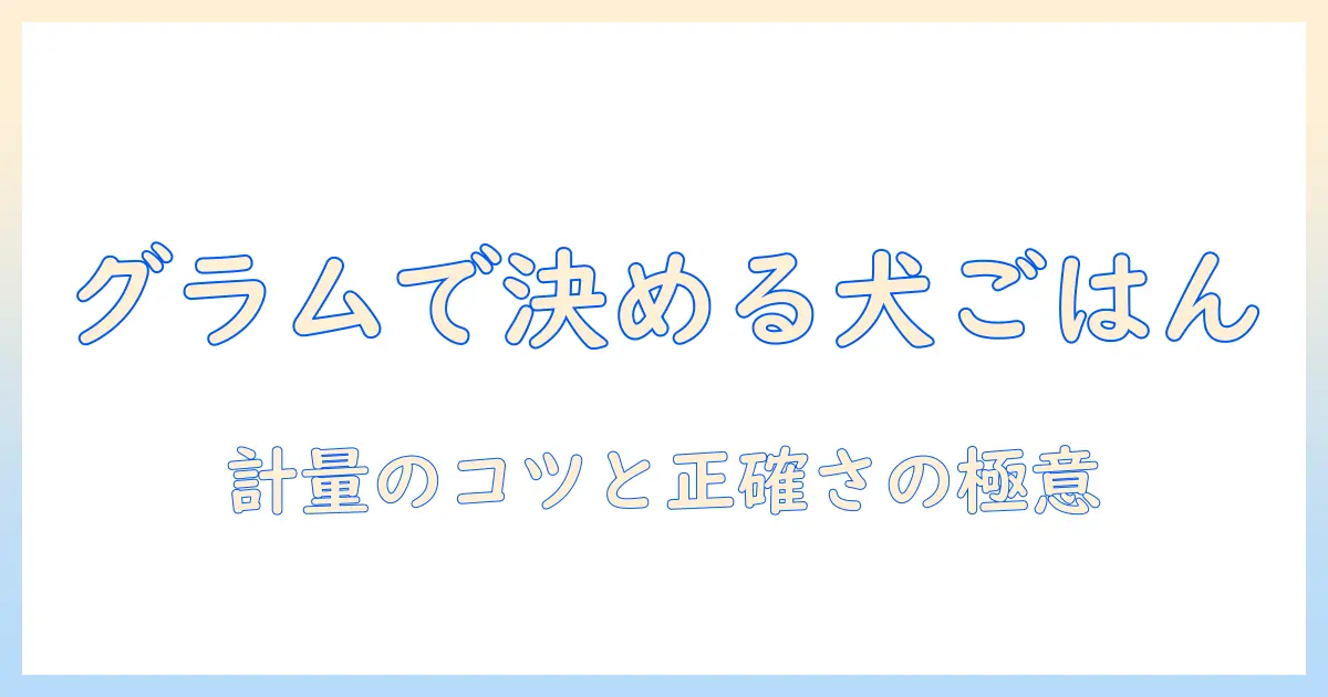 計量カップとグラムで正しく計量するドッグフードの与え方と選び方