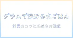 計量カップとグラムで正しく計量するドッグフードの与え方と選び方