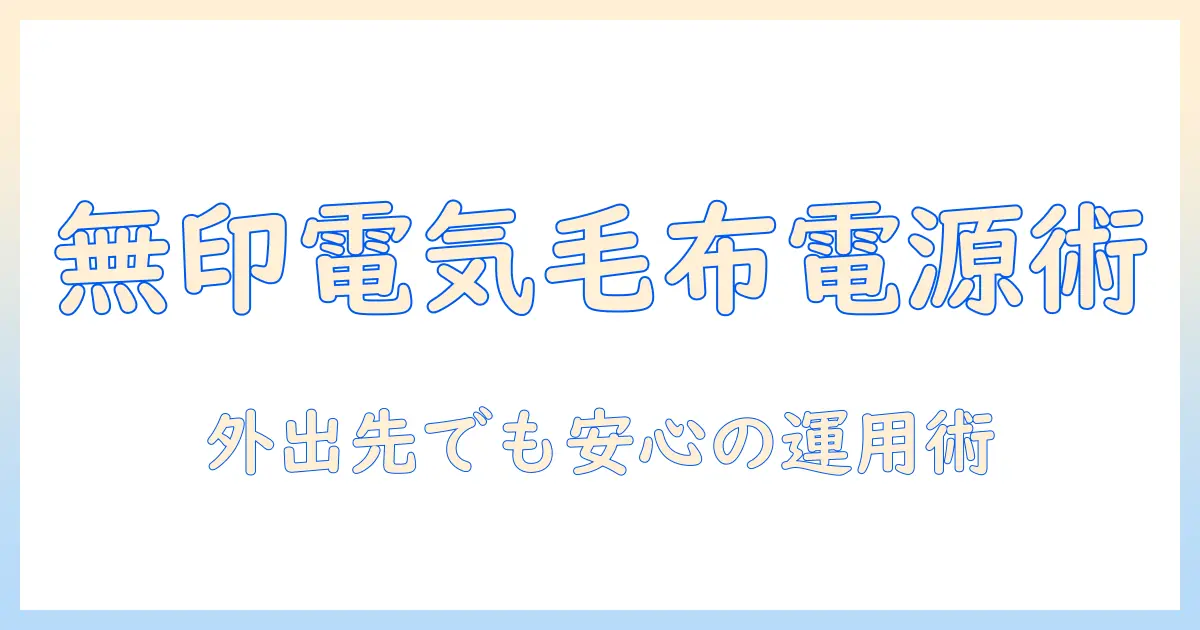 無印の電気毛布をモバイルバッテリーで使う方法と注意点