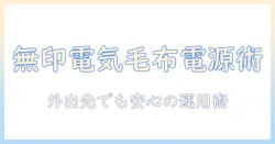 無印の電気毛布をモバイルバッテリーで使う方法と注意点