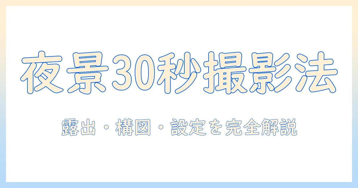 写真 ナイトモード 30秒で撮る夜景写真のコツと設定解説