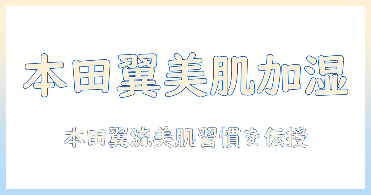 加湿器の選び方と本田翼さん風の美肌を保つポイント｜本田翼をヒントにした加湿習慣