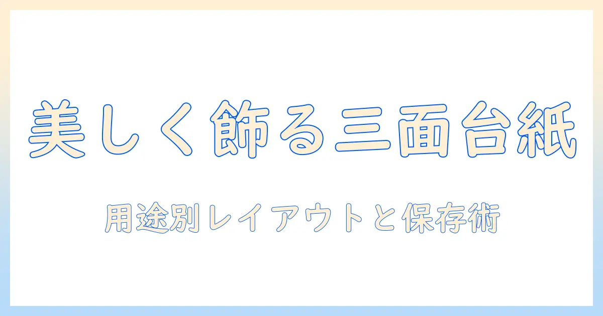 写真 台紙 a4 3 面の選び方と使い方｜写真を美しく飾るための完全ガイド