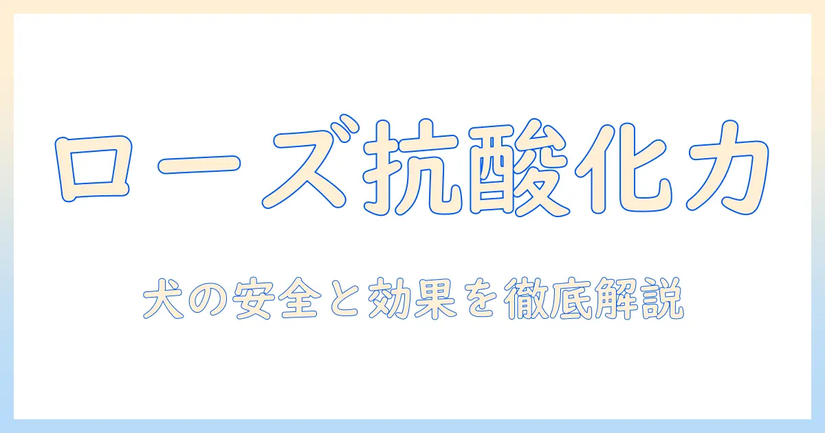 ドッグフードの酸化防止剤としてのローズマリー抽出物を徹底解説:安全性・効果・選び方