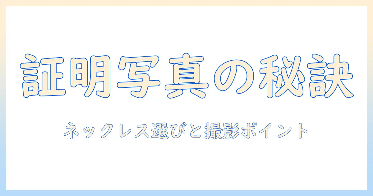 マイナンバーカードの証明写真とネックレス選び：写真撮影のポイントを解説