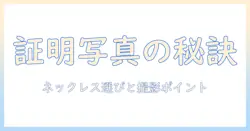 マイナンバーカードの証明写真とネックレス選び：写真撮影のポイントを解説