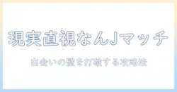 マッチングアプリ 無理 なんj の現実と攻略法｜大学生が語る出会いの壁と対策