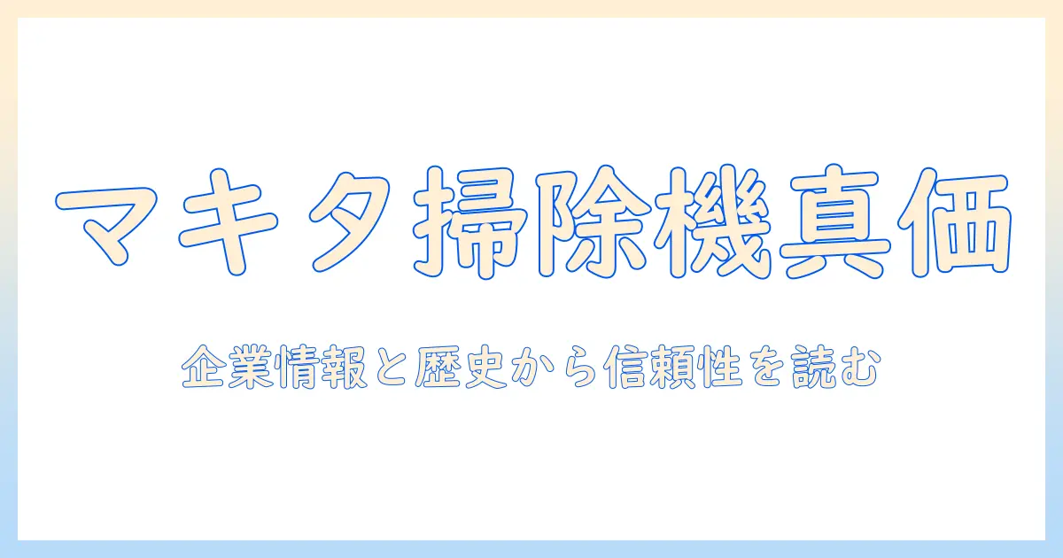 マキタの掃除機の会社概要を徹底解説｜企業情報と歴史から見る信頼性