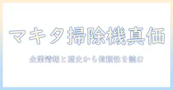 マキタの掃除機の会社概要を徹底解説|企業情報と歴史から見る信頼性