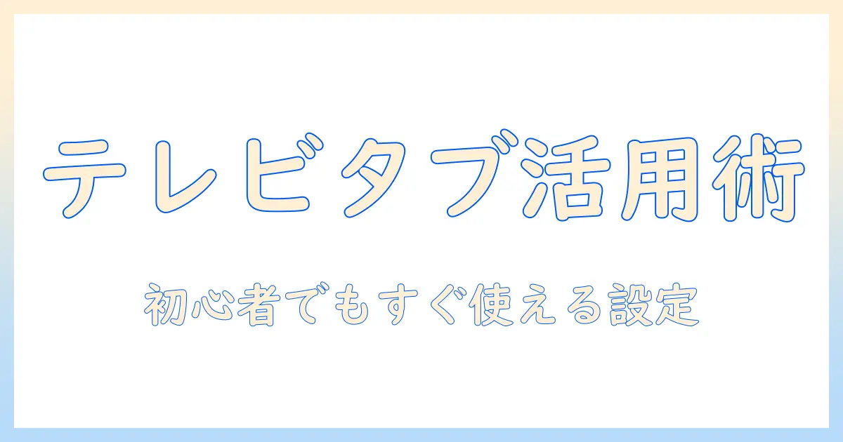 タブレットとテレビの接続とミラーリングを完全ガイド:初心者でもできる操作と活用術