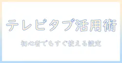 タブレットとテレビの接続とミラーリングを完全ガイド：初心者でもできる操作と活用術