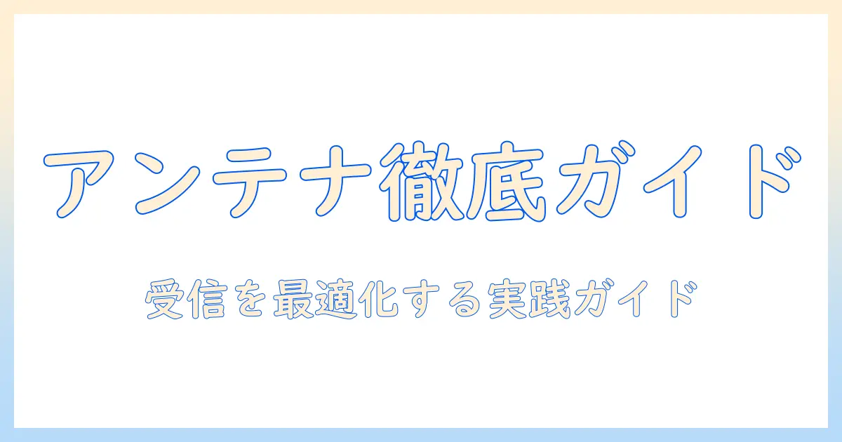 テレビのアンテナ、ケーブル、コネクタの種類を知る!テレビの受信環境を整えるための選び方ガイド
