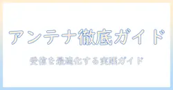 テレビのアンテナ、ケーブル、コネクタの種類を知る!テレビの受信環境を整えるための選び方ガイド