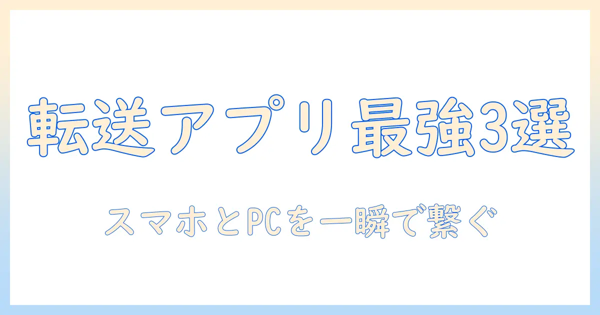 スマホ パソコン 写真 転送 アプリを徹底比較！使い方と設定ガイド