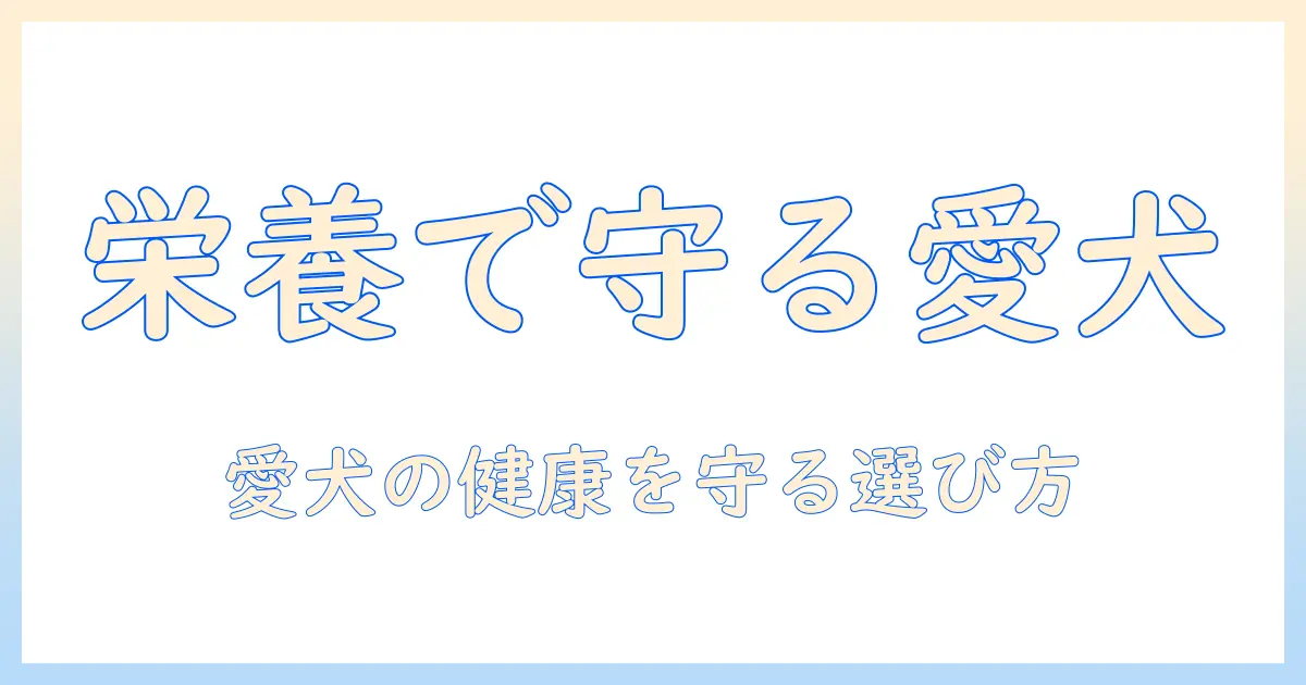ドッグフードと栄養素を徹底解説:愛犬の健康を守るための適切な選び方と栄養の基礎知識
