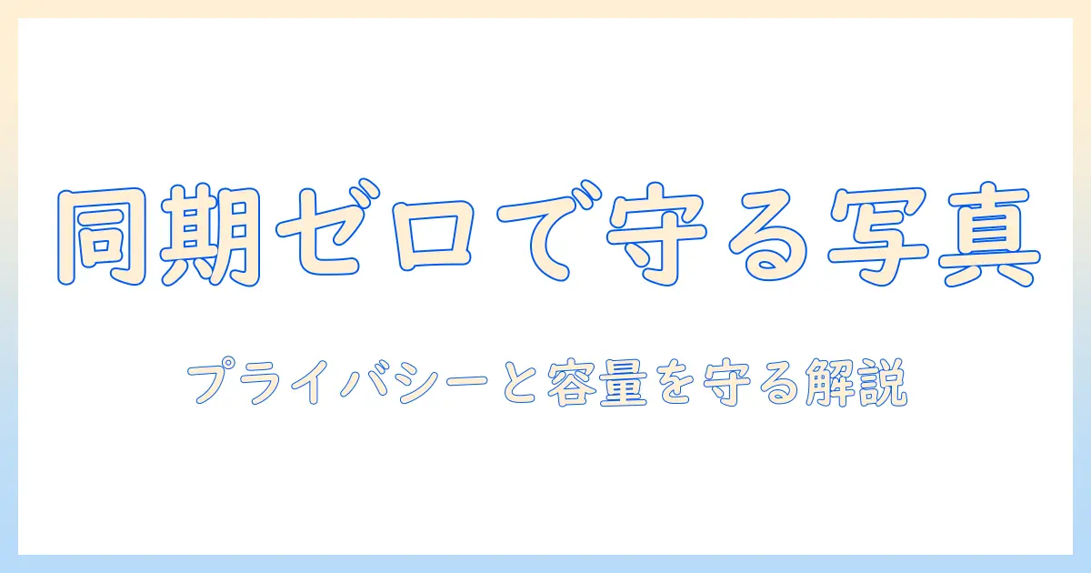 iphoneとonedriveで写真を同期しない設定と使い方｜プライバシーと容量を守るスマホ写真管理ガイド