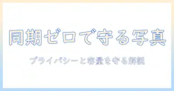 iphoneとonedriveで写真を同期しない設定と使い方｜プライバシーと容量を守るスマホ写真管理ガイド
