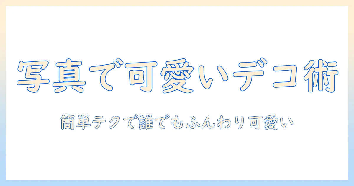 写真 可愛い デコり方で簡単に可愛く仕上げる方法