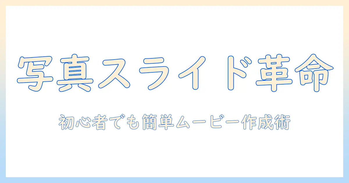 ムービーメーカー 使い方 写真を使った初心者向けスライドショーの作り方