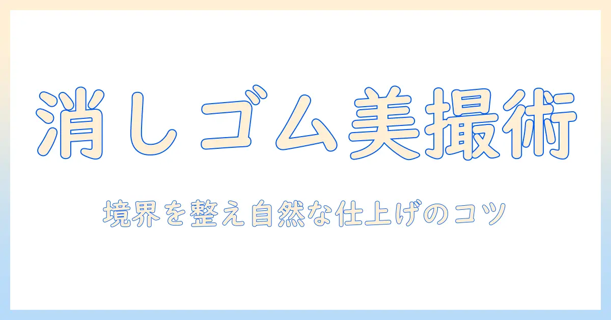 写真をきれいに仕上げる消しゴム機能がある無料アプリを徹底比較・使い方ガイド