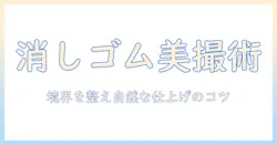 写真をきれいに仕上げる消しゴム機能がある無料アプリを徹底比較・使い方ガイド