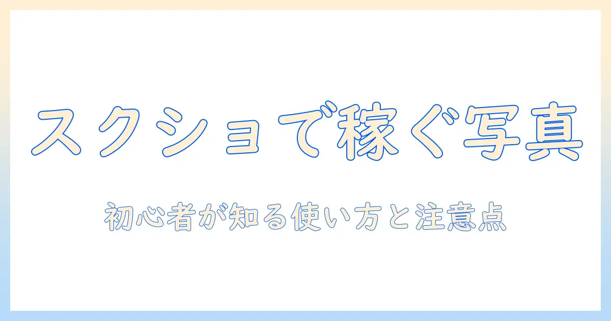 写真 販売 サイト スクショを活用した写真ビジネス入門：初心者が知るべきスクショの使い方と注意点