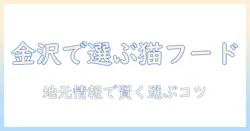 金沢で選ぶキャットフードとご飯のポイント—地元情報で賢く選ぶコツ