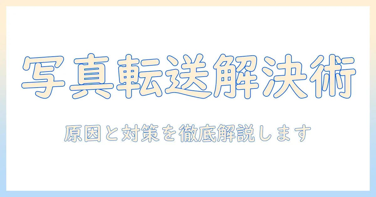bluetooth 写真 転送 iphone できないを解決する完全ガイド—原因と対策を徹底解説
