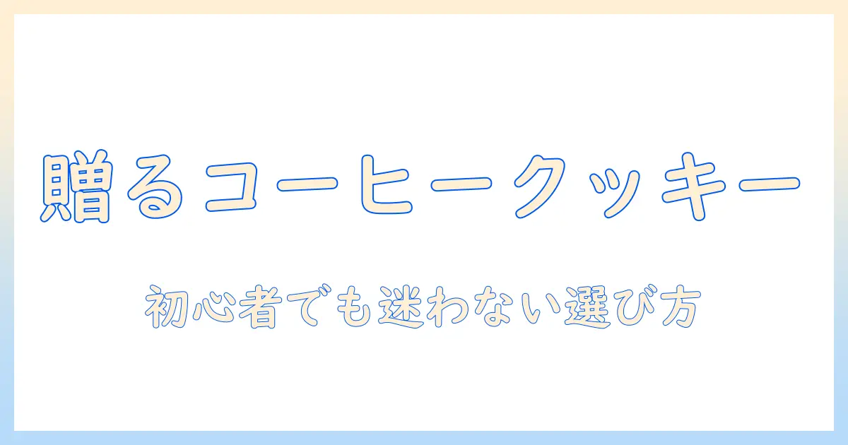 コーヒーとクッキーのセットをギフトに！初心者にもわかる選び方とおすすめのセット紹介