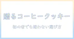 コーヒーとクッキーのセットをギフトに!初心者にもわかる選び方とおすすめのセット紹介