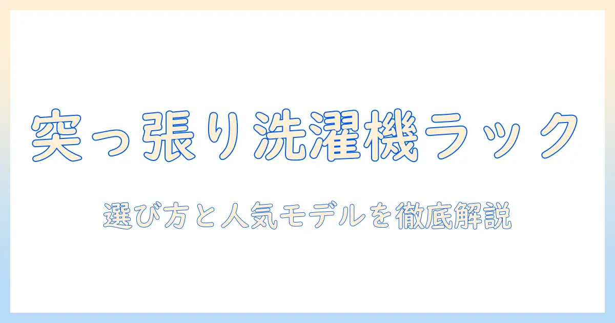 洗濯機ラックの突っ張りタイプを徹底解説！おすすめの選び方と人気モデル