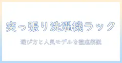 洗濯機ラックの突っ張りタイプを徹底解説！おすすめの選び方と人気モデル