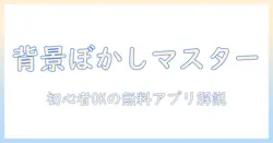 写真の背景をぼかしにする加工を無料アプリで実現する方法|初心者向けの使い方とテクニック