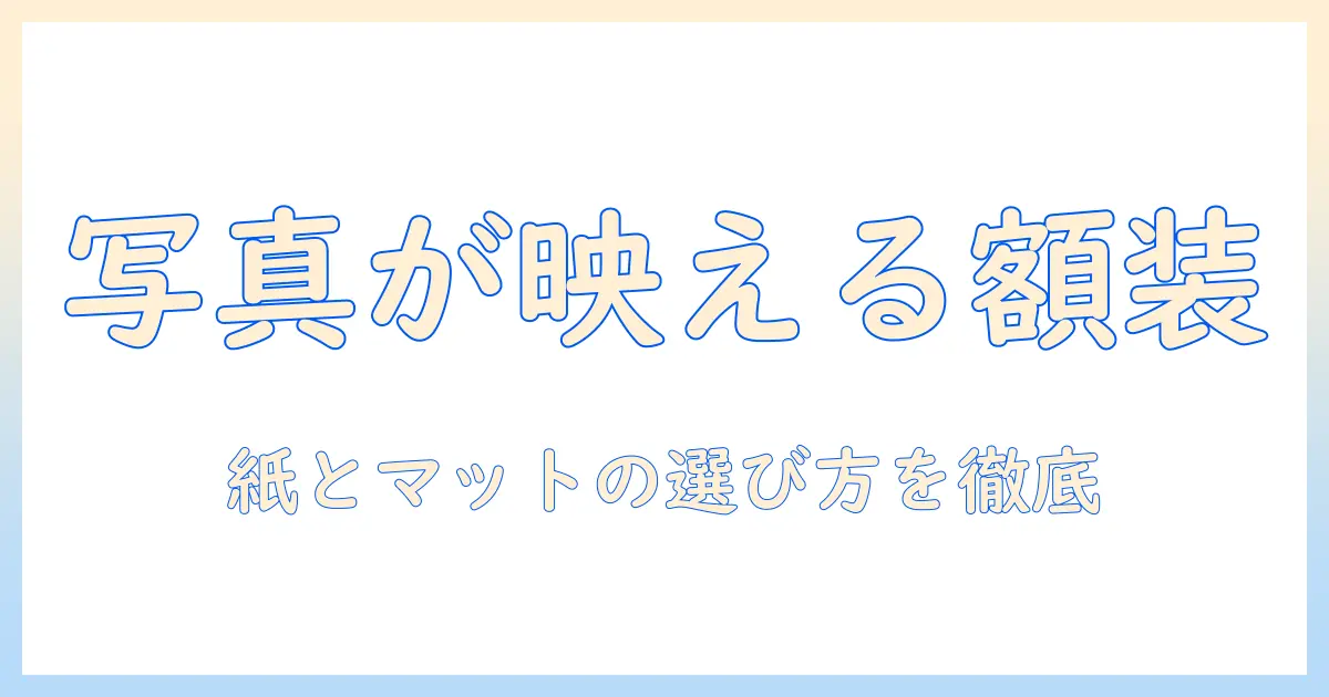 写真 額装 マット 紙の選び方とポイント｜初心者のための額装ガイド