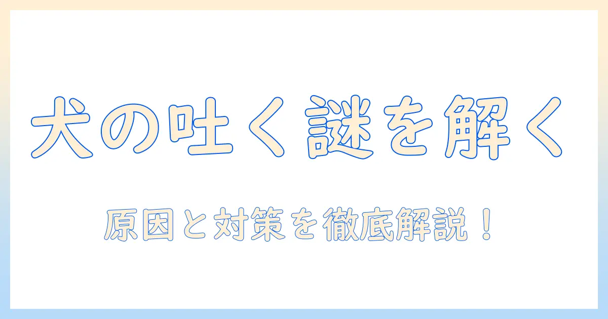 犬がドッグフードを吐く理由とは？原因と対策を解説する記事